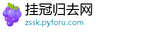 挂冠归去网